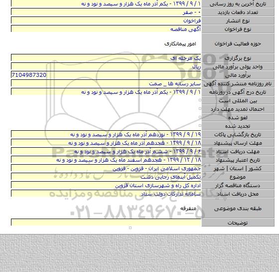 تکمیل آبنمای رجایی دشت