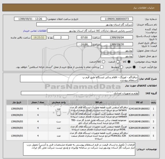 استعلام دیافراگم - اورینگ - اقلام یدکی ایستگاه طبق فرم پ
استعلام پیوست 