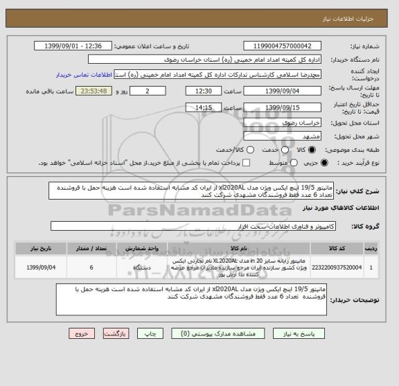 استعلام مانیتور 19/5 اینچ ایکس ویژن مدل xl2020AL از ایران کد مشابه استفاده شده است هزینه حمل با فروشنده  تعداد 6 عدد فقط فروشندگان مشهدی شرکت کنند