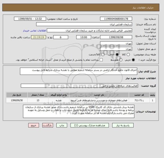 استعلام اجرای قانون جامع حدنگار اراضی در بستر سامانه شمیم مطابق با نقشه برداری شرایط فایل پیوست