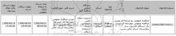 مناقصه عمومی دو مرحله ای تجدید مناقصه عمومی دومرحله ای خرید یک دستگاه اکسیژن ساز بیمارستان استاد عالی نسب