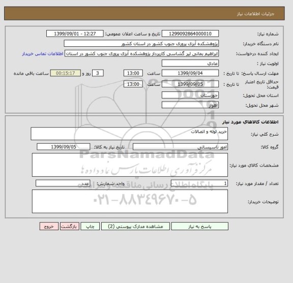 استعلام خرید لوله و اتصالات