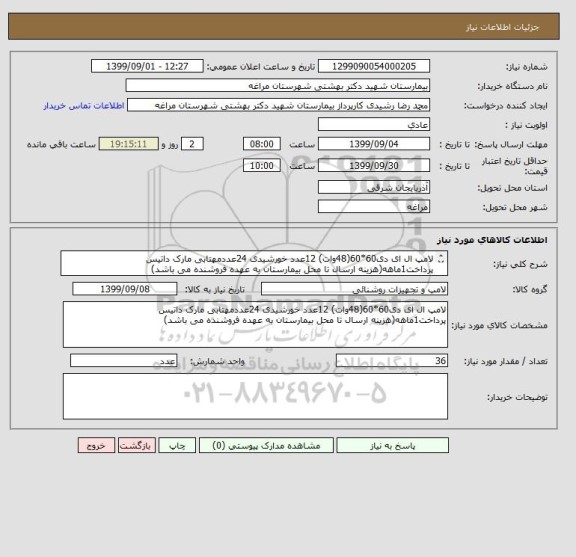 استعلام لامپ ال ای دی60*60(48وات) 12عدد خورشیدی 24عددمهتابی مارک داتیس
پرداخت1ماهه(هزینه ارسال تا محل بیمارستان به عهده فروشنده می باشد)
