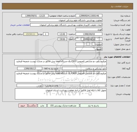 استعلام میکروسکوپ دو چشمی المپیوس CX23 یک دستگاه/لطفا پیش فاکتور در مدارک پیوست ضمیمه فرمایید