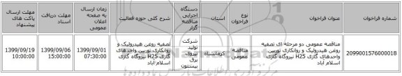 مناقصه عمومی دو مرحله ای تصفیه روغن هیدرولیک و روانکاری توربین واحدهای گازی H25 نیروگاه گازی اسلام آباد