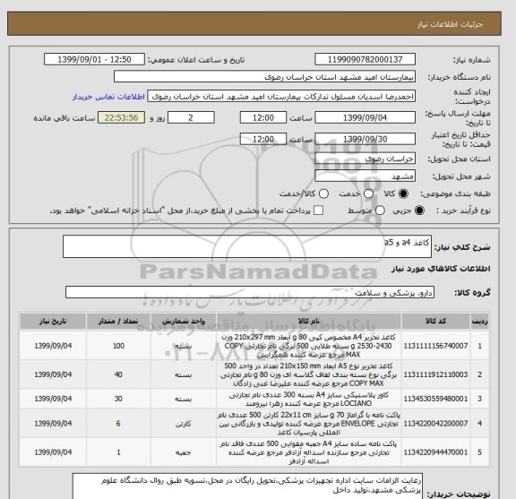 استعلام کاغذ a4 و a5 