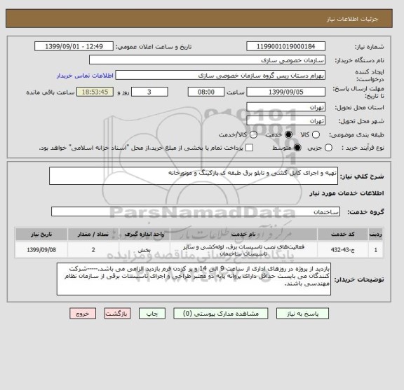 استعلام تهیه و اجرای کابل کشی و تابلو برق طبقه ی پارکینگ و موتورخانه