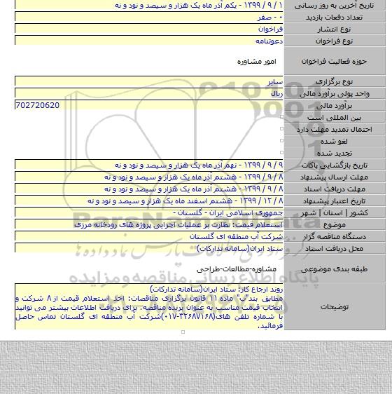 استعلام قیمت: نظارت بر عملیات اجرایی پروژه های رودخانه مرزی