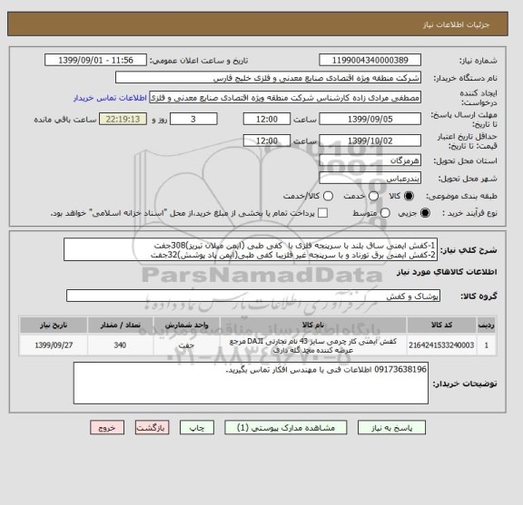 استعلام 1-کفش ایمنی ساق بلند با سرپنجه فلزی با  کفی طبی (ایمن میلان تبریز)308جفت 
2-کفش ایمنی برق تورناد و با سرپنجه غیر فلزیبا کفی طبی(ایمن پاد پوشش)32جفت 
