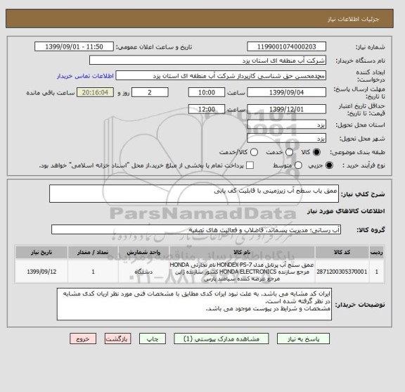 استعلام عمق یاب سطح آب زیرزمینی با قابلیت کف یابی

