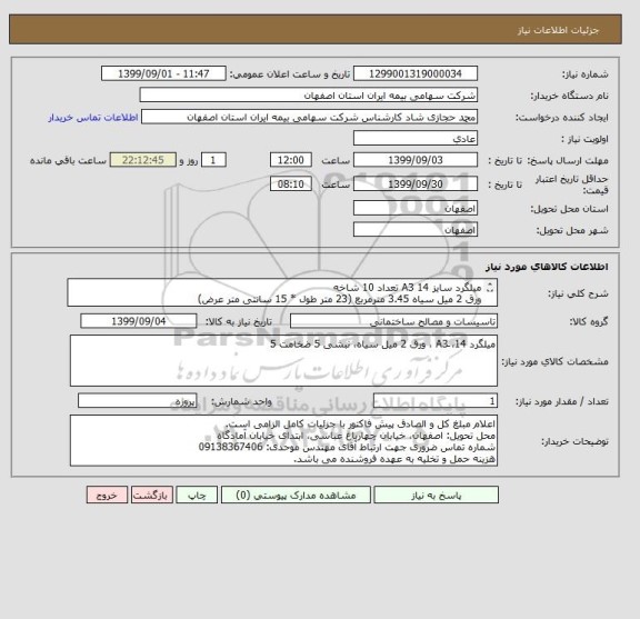 استعلام میلگرد سایز 14 A3 تعداد 10 شاخه
ورق 2 میل سیاه 3.45 مترمربع (23 متر طول * 15 سانتی متر عرض)
 نبشی 5 ضخامت 5 سبک (15 شاخه)