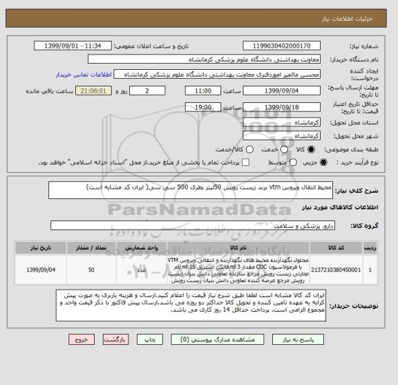 استعلام محیط انتقال ویروس vtm برند زیست رویش 50لیتر بطری 500 سی سی( ایران کد مشابه است)