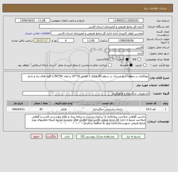 استعلام نهالکاری در منطقه شورجستان در سطح 85 هکتار با فواصل 10*10 و ابعاد 50*50 با گونه های بنه و بادام 