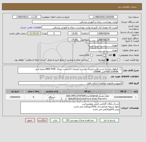 استعلام کدفوق مشابه است هارد اینترنال وسترن دیجیتال 12ترابایت سری  RED PORشماره فنی WD121KFBXکش 256MB
