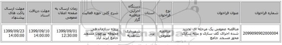 مناقصه عمومی یک مرحله ای تجدید شده اجرای کف سازی و بدنه سازی محور مسجد جامع