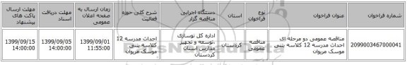 مناقصه عمومی دو مرحله ای احداث مدرسه 12 کلاسه بتنی موسک مریوان