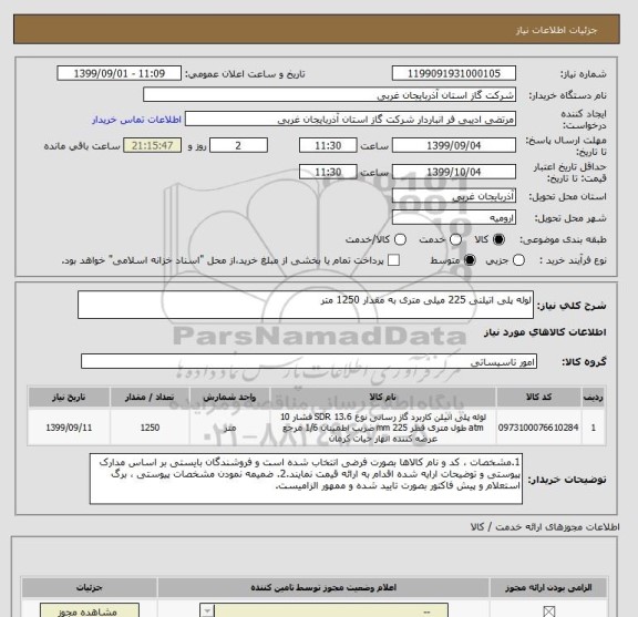 استعلام لوله پلی اتیلنی 225 میلی متری به مقدار 1250 متر