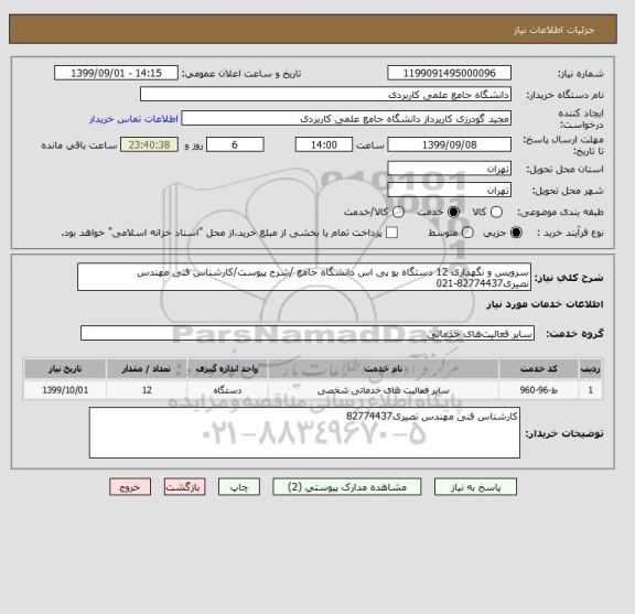 استعلام سرویس و نگهداری 12 دستگاه یو پی اس دانشگاه جامع /شرح پیوست/کارشناس فنی مهندس نصیری82774437-021