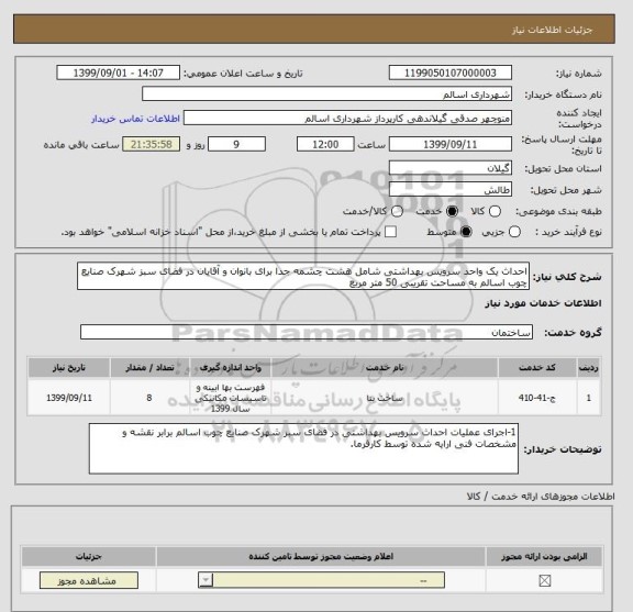 استعلام احداث یک واحد سرویس بهداشتی شامل هشت چشمه جدا برای بانوان و آقایان در فضای سبز شهرک صنایع چوب اسالم به مساحت تقریبی 50 متر مربع