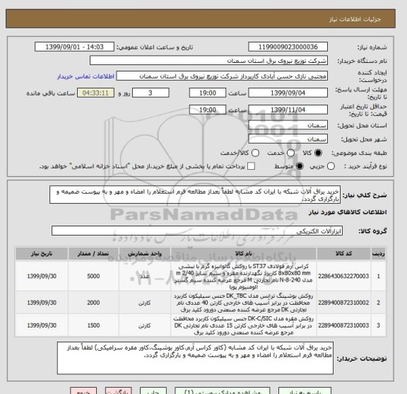 استعلام خرید یراق آلات شبکه با ایران کد مشابه لطفاً بعداز مطالعه فرم استعلام را امضاء و مهر و به پیوست ضمیمه و بارگزاری گردد.