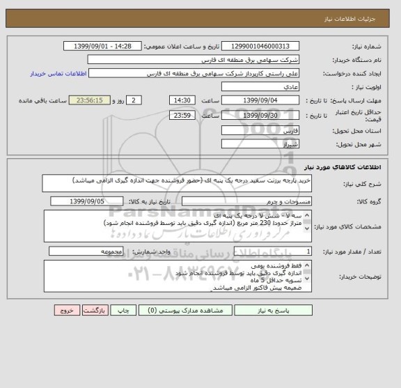 استعلام خرید پارچه برزنت سفید درجه یک پنبه ای (حضور فروشنده جهت اندازه گیری الزامی میباشد)