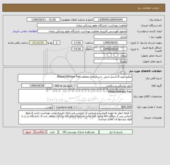 استعلام میکرو تیوپ 1.5سی سی  درسایزهای مختلف RNase/DNAase free