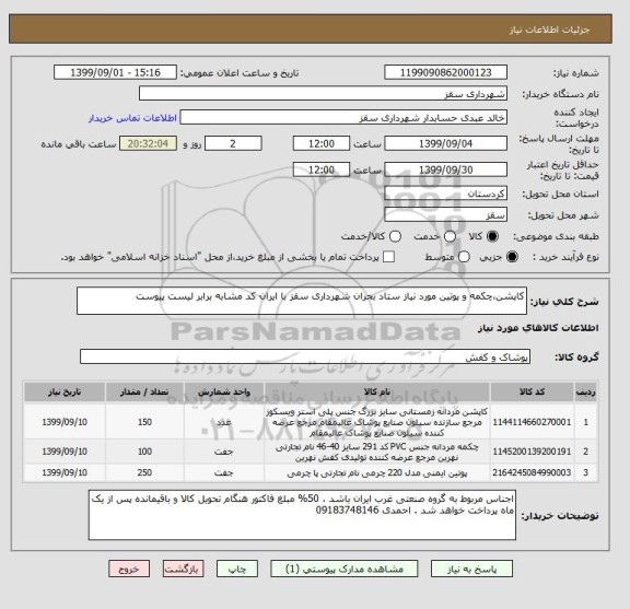 استعلام کاپشن،چکمه و پوتین مورد نیاز ستاد بحران شهرداری سقز با ایران کد مشابه برابر لیست پیوست