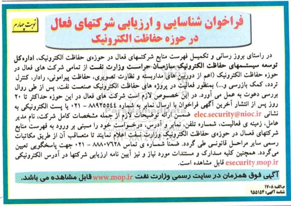 فراخوان , فراخوان شناسایی و ارزیابی شرکت های فعال در حوزه  حفاظت الکترونیک- نوبت چهارم