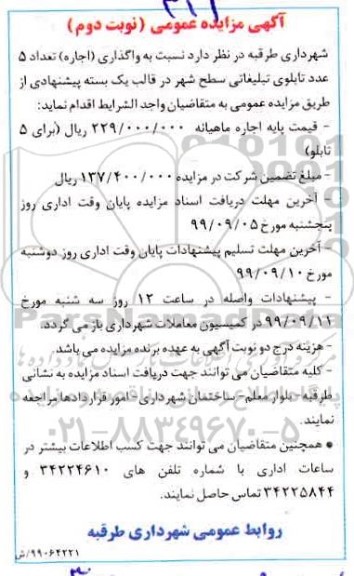 مزایده واگذاری (اجاره) تعداد 5 عدد تابلو تبلیغاتی سطح شهر نوبت دوم 