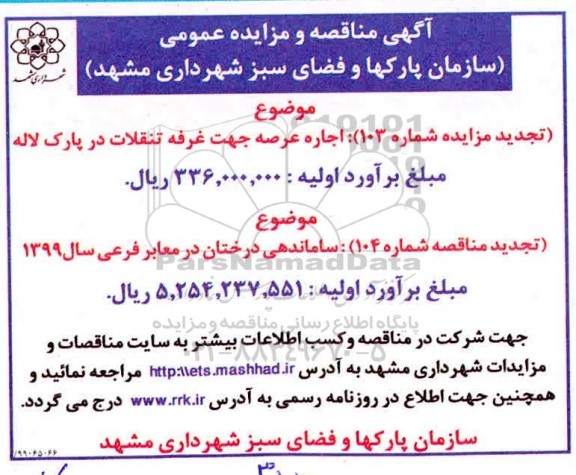 مناقصه ساماندهی درختان در معابر فرعی سال 99 تجدید