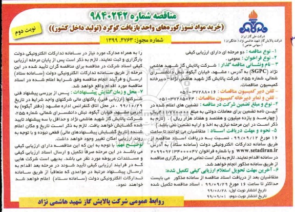 مناقصه خرید مواد نسوز کوره های واحد بازیافت گوگرد نوبت دوم 