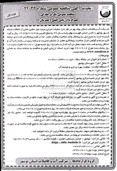 تجدید آگهی مناقصه عمومی , مناقصه عملیات اجرایی مرمت نوار حفاری ناشی از اتفاقات شبکه شهر 