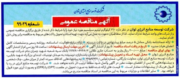 آگهی مناقصه عمومی , مناقصه 200 کیلوگرم لیتیم سیلسیم