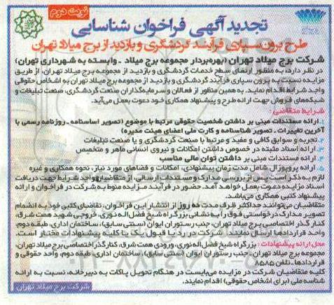 فراخوان، فراخوان شناسایی طرح برون سپاری فرآیند گردشگری و بازدید تجدید- نوبت دوم 