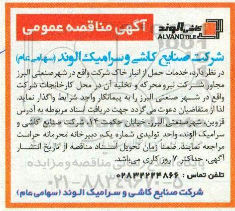 مناقصه، مناقصه خدمات حمل از انبار خاک 