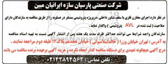 مناقصه  اجرای مخازن فلزی با سقف شناور داخلی