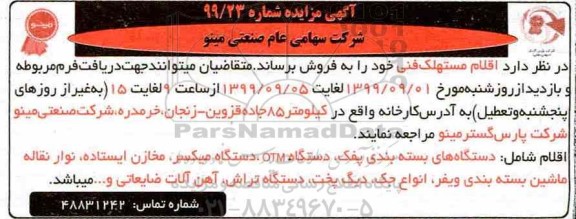 مزایده اقلام مستهلک فنی 