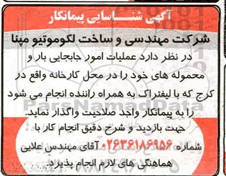 آگهی شناسایی پیمانکار, آگهی شناسایی پیمانکار عملیات امور جابجایی بار و محموله های خود