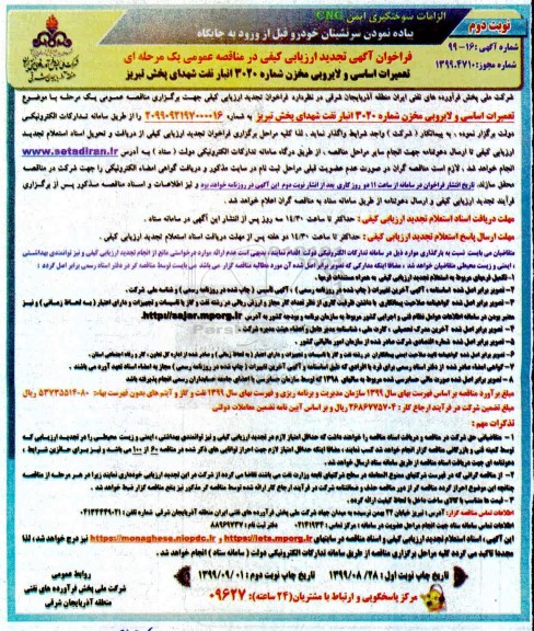 تجدید ارزیابی کیفی مناقصه عمومی, تجدید فراخوان ارزیابی کیفی مناقصه تعمیرات اساسی و لایروبی مخزن شماره 3020 - نوبت دوم 