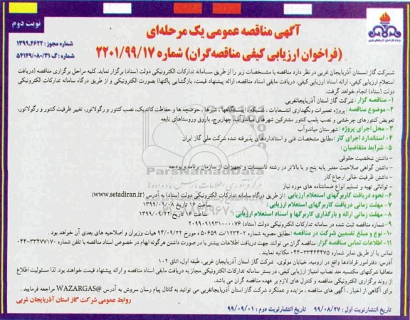 مناقصه  پروژه تعمیرات و نگهداری انشعابات ، شبکه ، ایستگاه ها - نوبت دوم