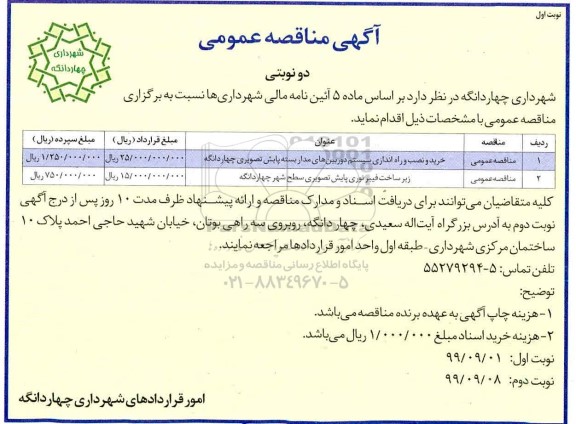 آگهی مناقصه عمومی ، مناقصه خرید و نصب و راه اندازی سیستم دوربین های مداربسته پایش تصویری... 
