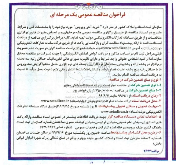 فراخوان مناقصه خرید آنتی ویروس
