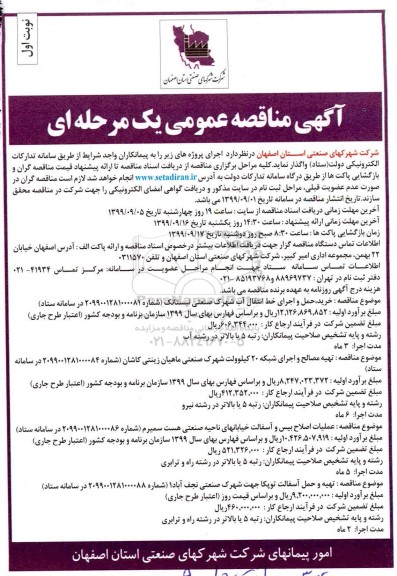 مناقصه عمومی، مناقصه عمومی خرید، حمل و اجرای خط انتقال آب  و...