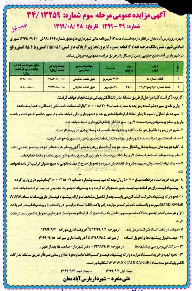 مزایده مزایده فروش 13 قطعه زمین با کاربری تجاری نوبت اول مرحله سوم
