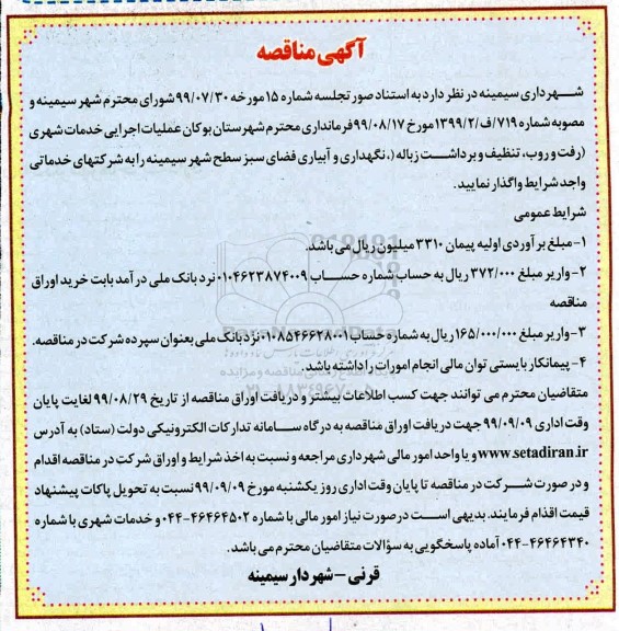 آگهی مناقصه , مناقصه عملیات اجرایی خدمات شهری (رفت و روب ، تنظیف....