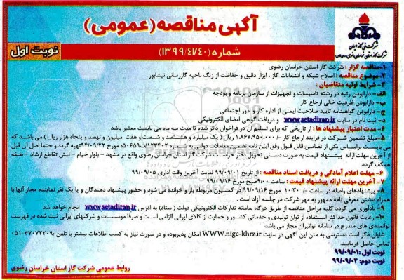 مناقصه , مناقصه اصلاح شبکه و انشعابات گاز 