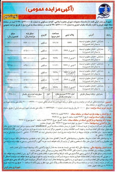 مزایده عمومی , مزایده فروش 7 واحد مسکونی و اجاره یکساله یکباب انباری