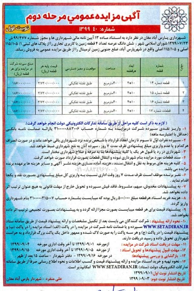 مزایده مزایده فروش 4 قطعه زمین با کاربری تجاری نوبت اول مرحله دوم
