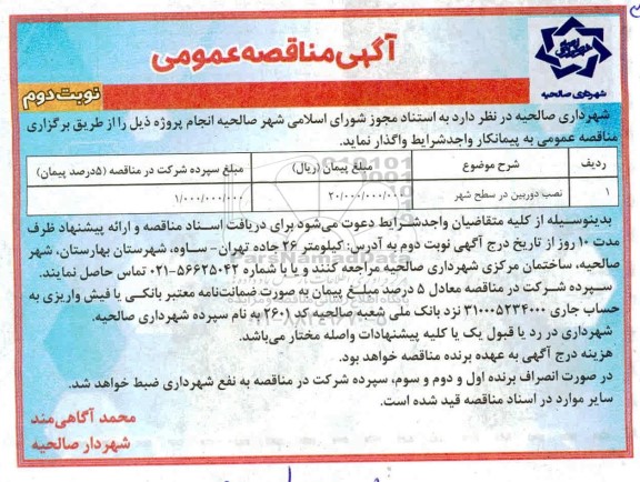 مناقصه عمومی, مناقصه نصب دوربین در سطح شهر
