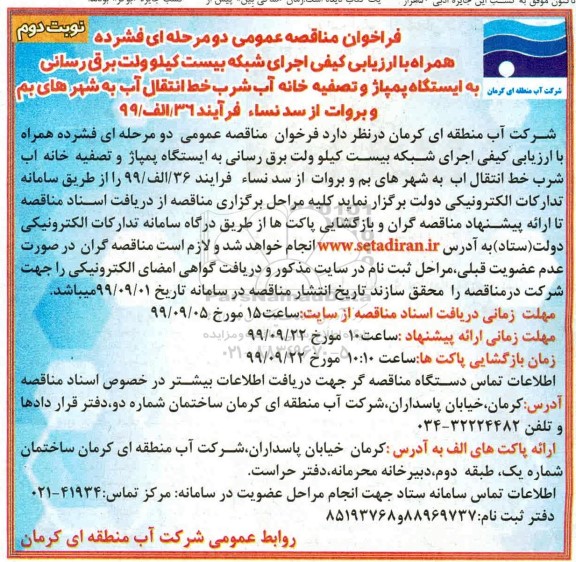 مناقصه ، مناقصه اجرای شبکه بیست کیلوولت برق رسانی به ایستگاه پمپاژ و تصفیه خانه آب... 